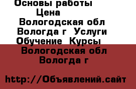 Linux. Основы работы Bash › Цена ­ 3 600 - Вологодская обл., Вологда г. Услуги » Обучение. Курсы   . Вологодская обл.,Вологда г.